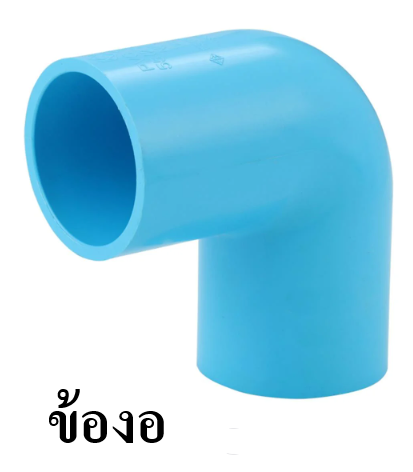  ข้องอ น้ำไทย 3นิ้ว เลือกจำนวน 1ตัว ยกลัง 5ตัว # ข้องอ งอ PVC ท่อน้ำไทย พีวีซี ข้อต่อท่อ PVC อุปกรณ์ต่อท่อ ข้อต่อ อุปกรณ์เกษตร ข้อต่อพีวีซี ถูก ทน